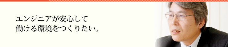 エンジニアが安心して働ける環境をつくりたい。