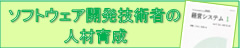 ソフトウェア開発技術者の人材育成