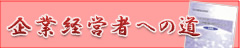 企業経営者への道