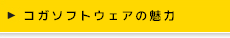 コガソフトウェアの魅力