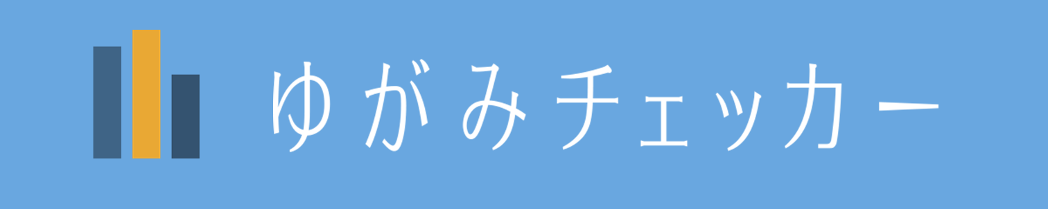 ゆがみチェッカー