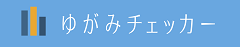 ゆがみチェッカー