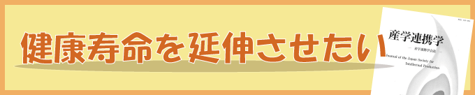 健康寿命を延伸させたい