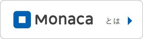 Monacaとは