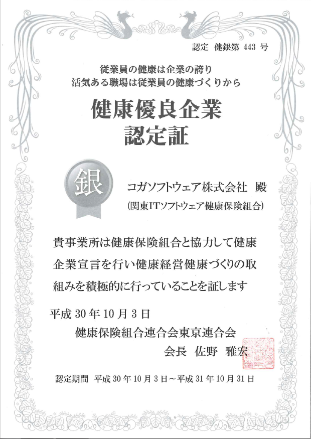 健康優良企業認定証_銀の認定