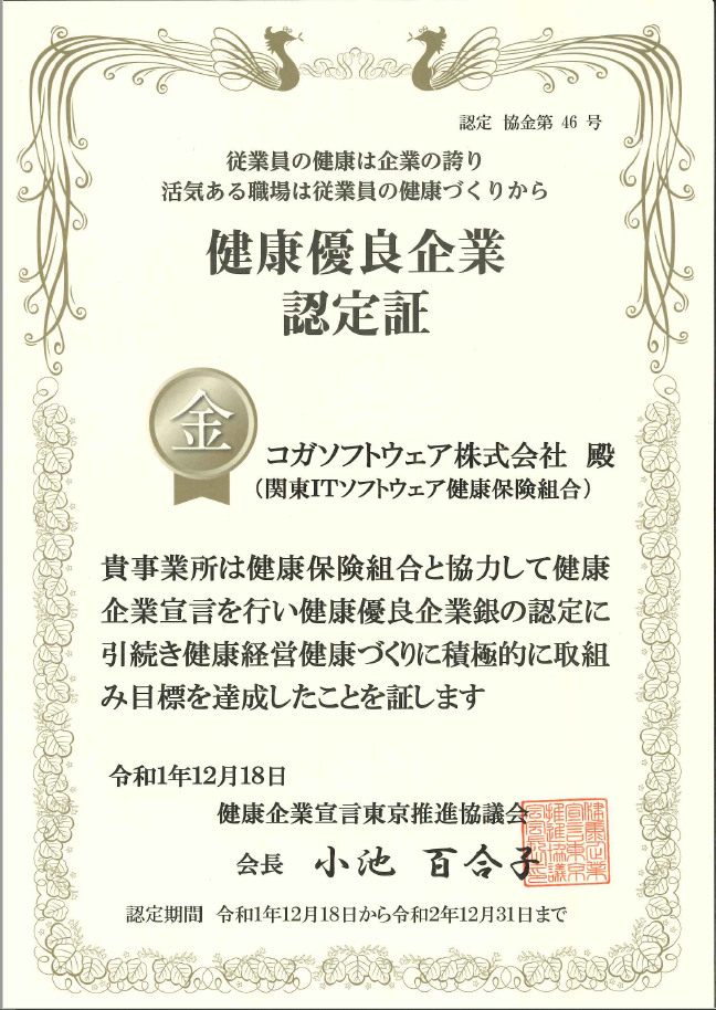 健康優良企業認定証_金の認定