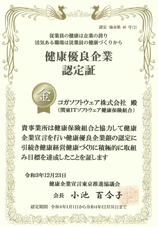 健康優良企業認定証_金の認定