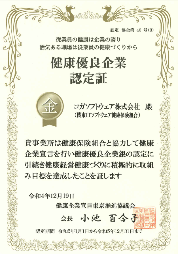 健康優良企業認定証_金の認定