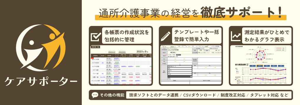 ケアサポーター