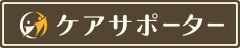 ケアサポーター