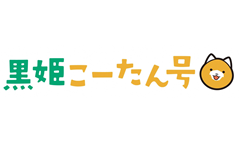 黒姫こーたん号