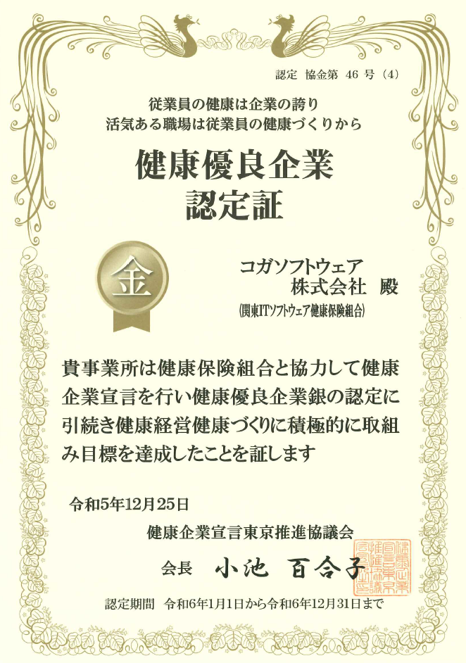 健康優良企業認定証_金の認定