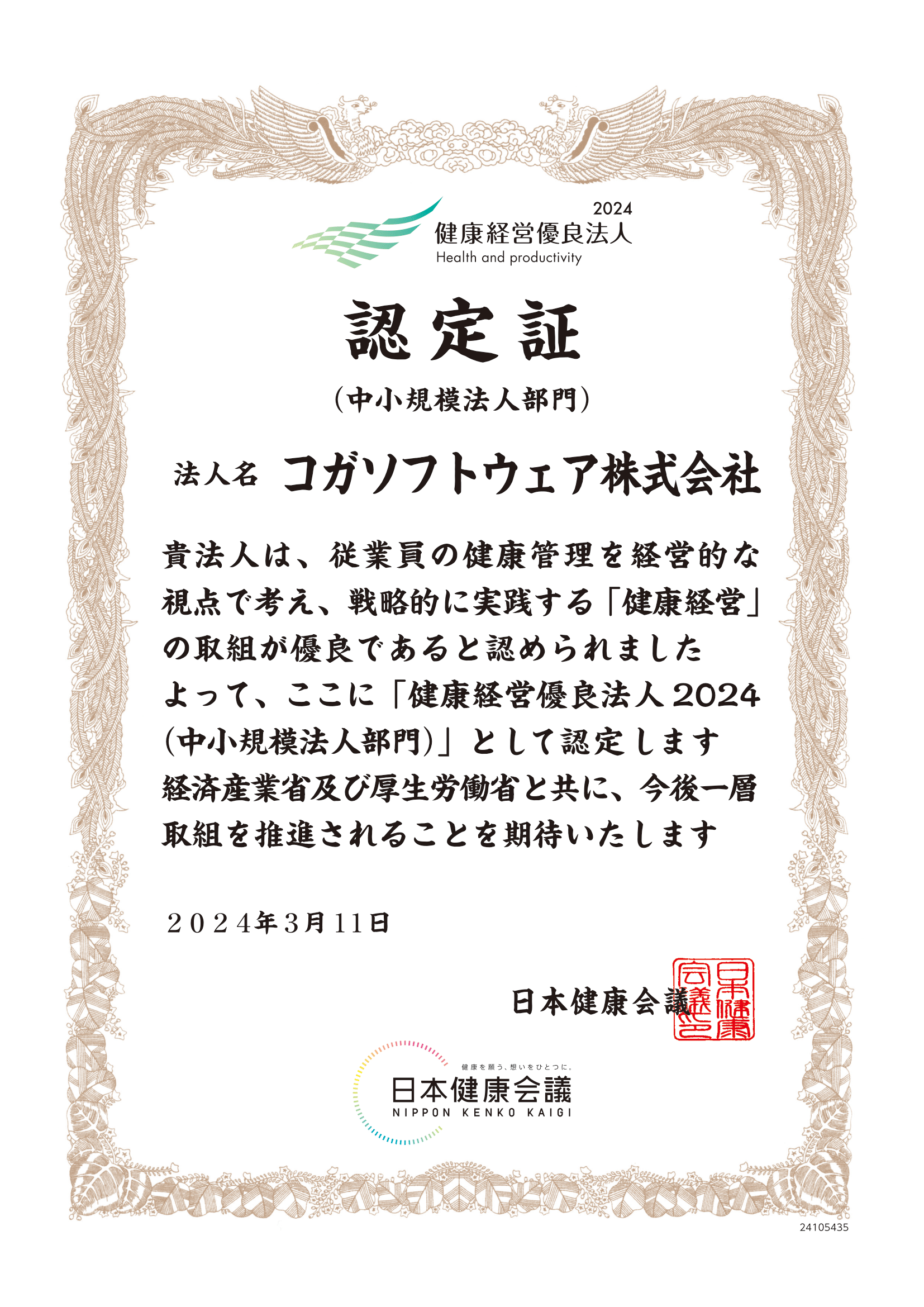 健康経営優良法人認定証