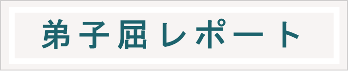 弟子屈レポート
