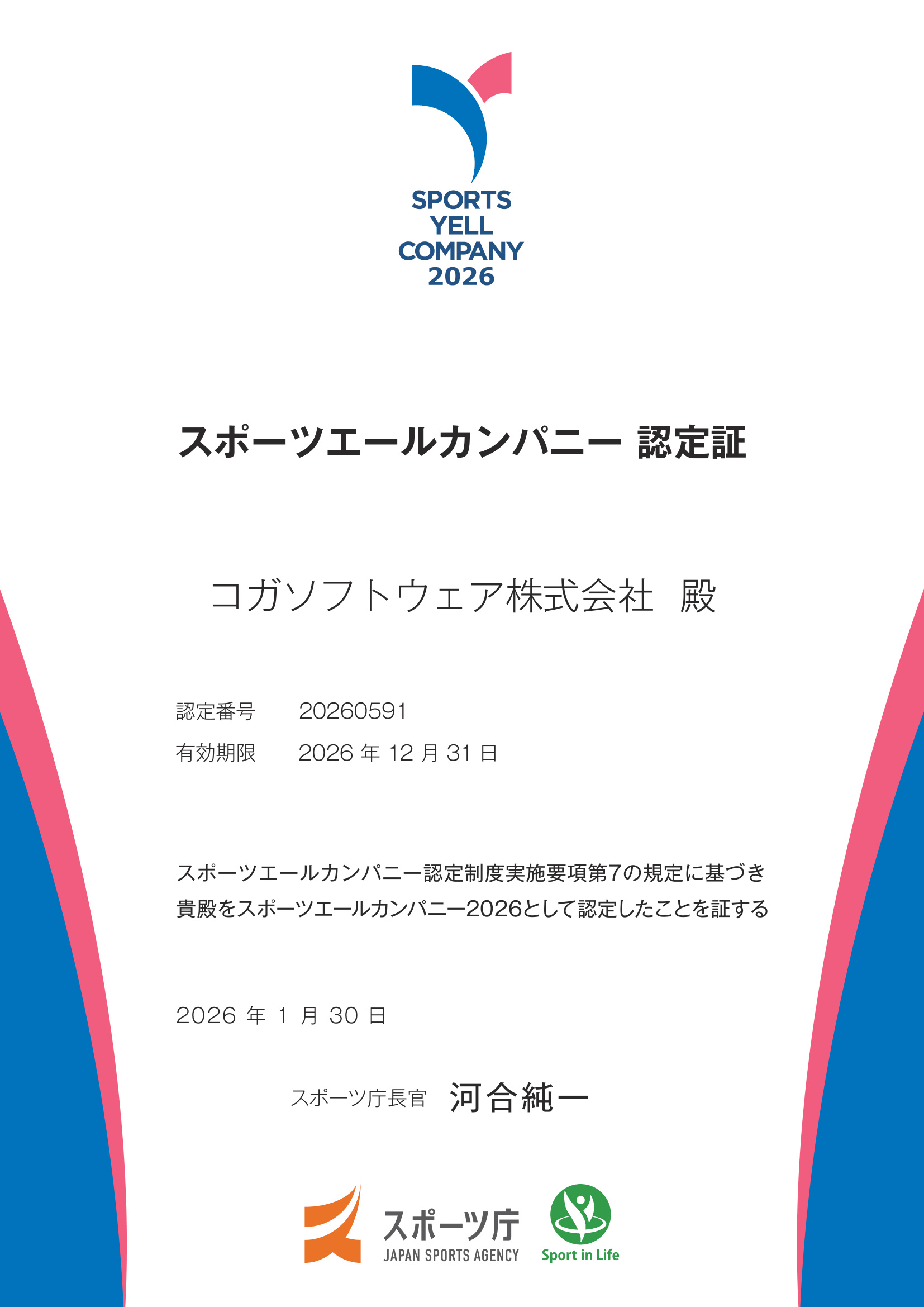 スポーツエールカンパニー2024認定証