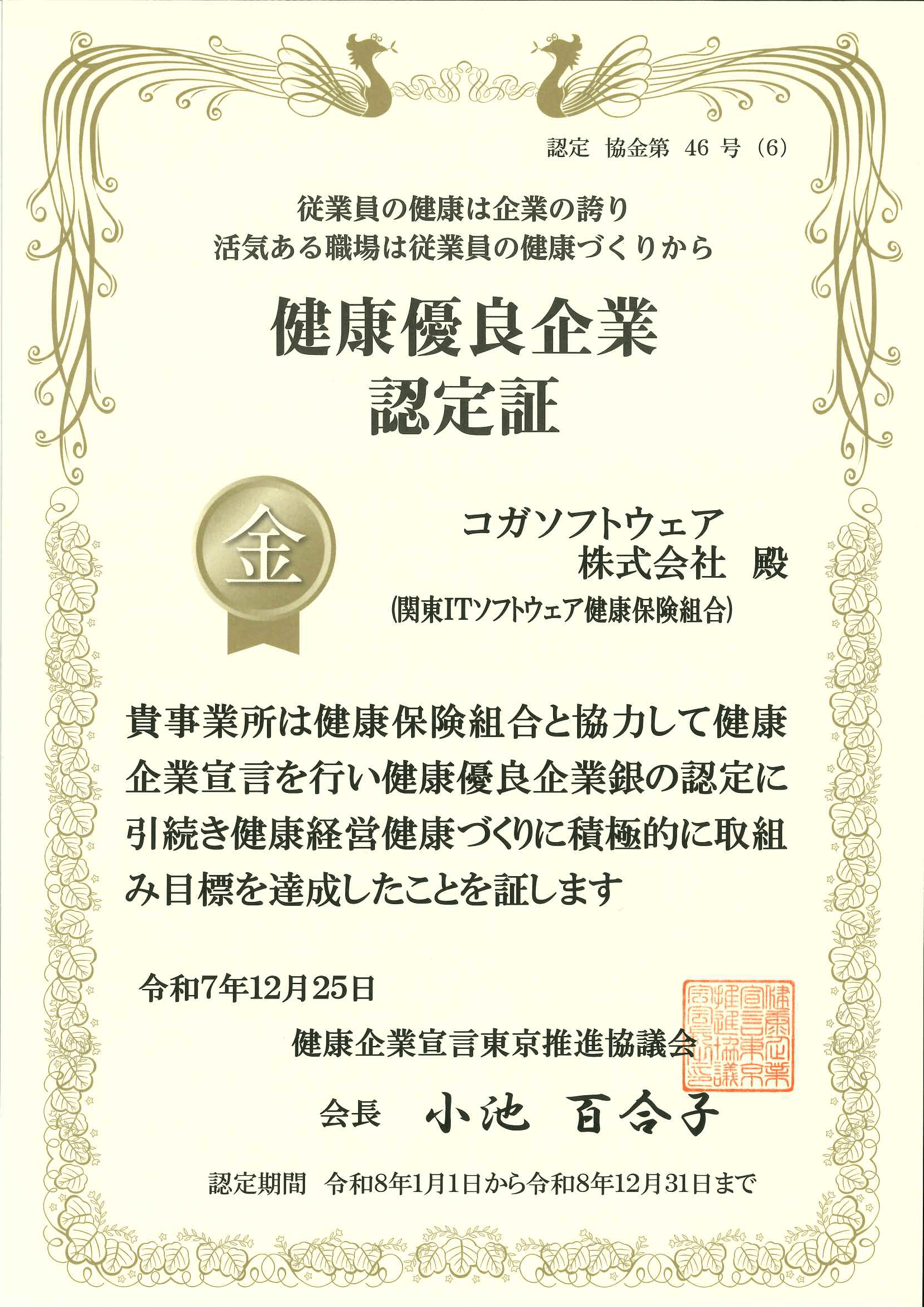 健康優良企業認定証_金の認定