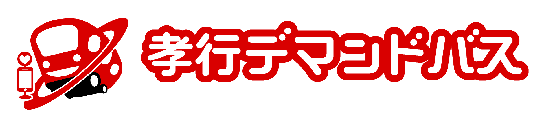 孝行デマンドバス