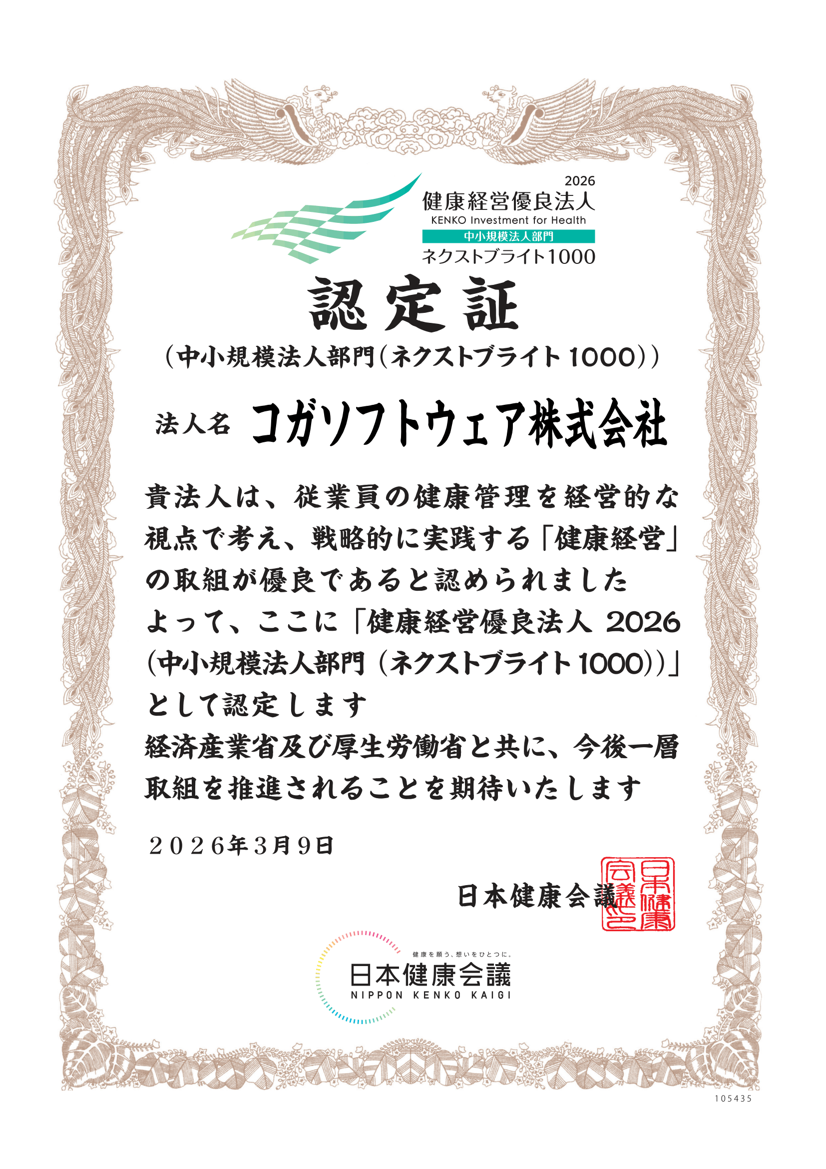 健康経営優良法人認定証